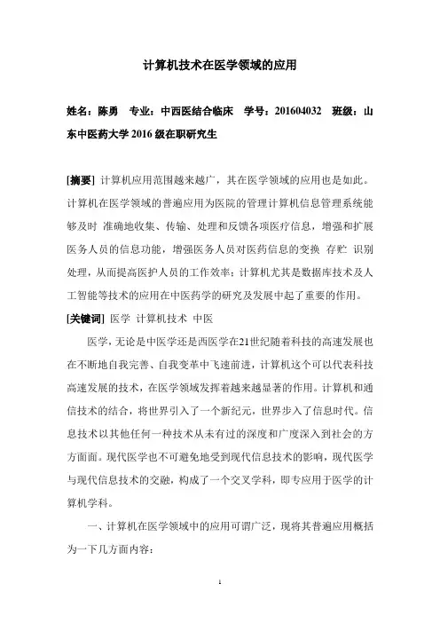 计算机技术在医学领域的应用