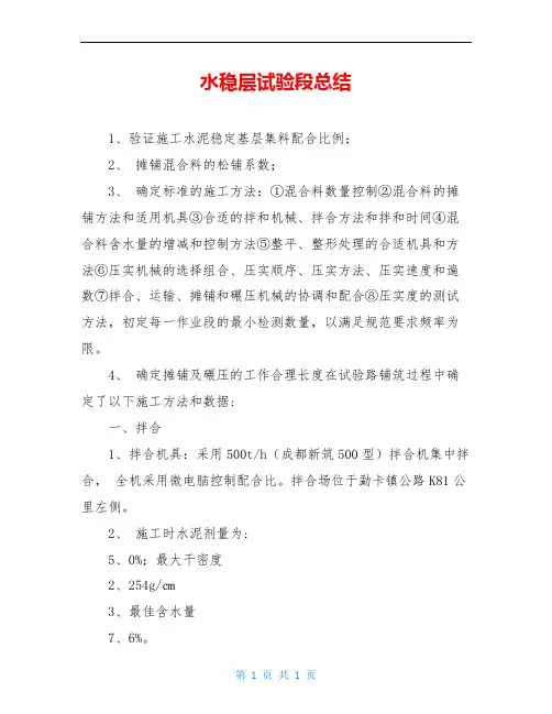 水稳层试验段总结