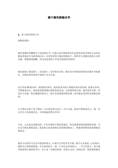 班干部失职检讨书