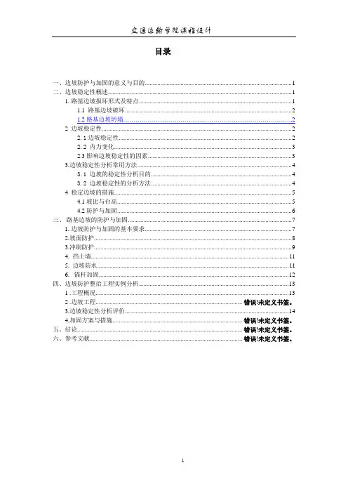 边坡防护与加固