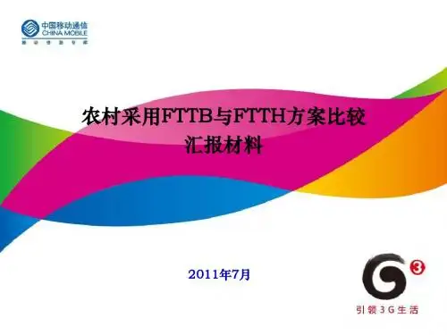 FTTH方案分析20110728