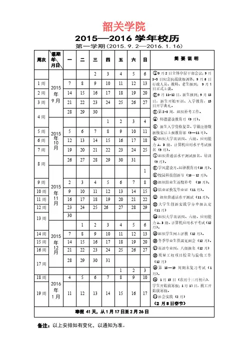 韶关学院2015-2016学年校历