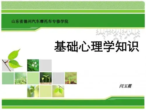基础心理学