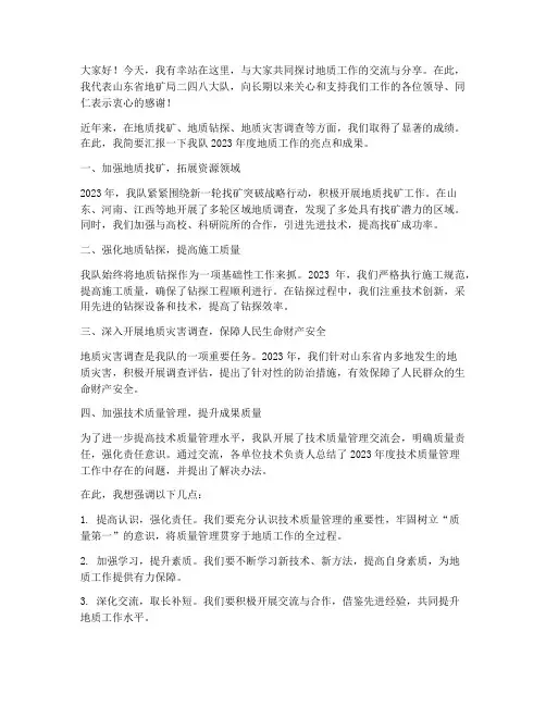地质工作交流会发言稿
