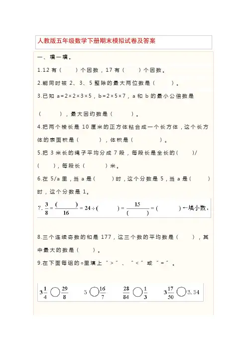 人教版五年级数学下册期末模拟试卷及答案