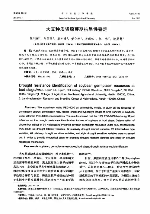 大豆种质资源芽期抗旱性鉴定