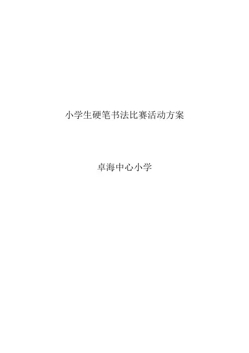 小学生硬笔书法比赛活动方案