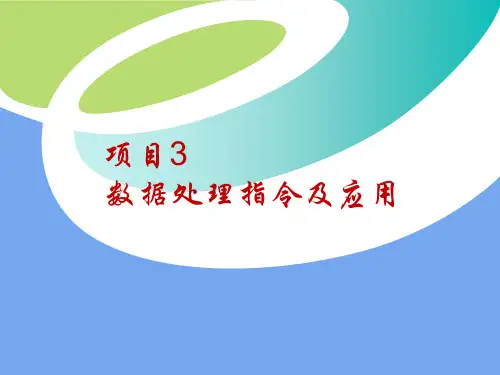 项目3 数据处理指令及应用