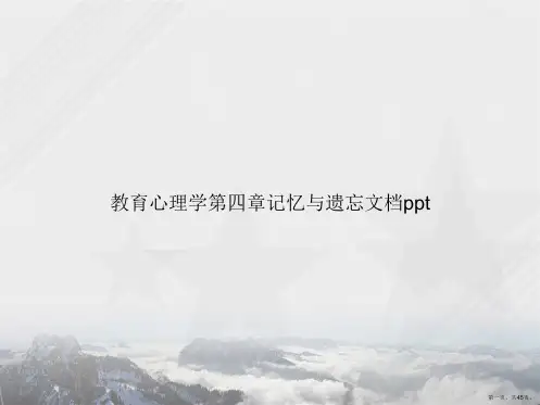 教育心理学第四章记忆与遗忘讲课文档