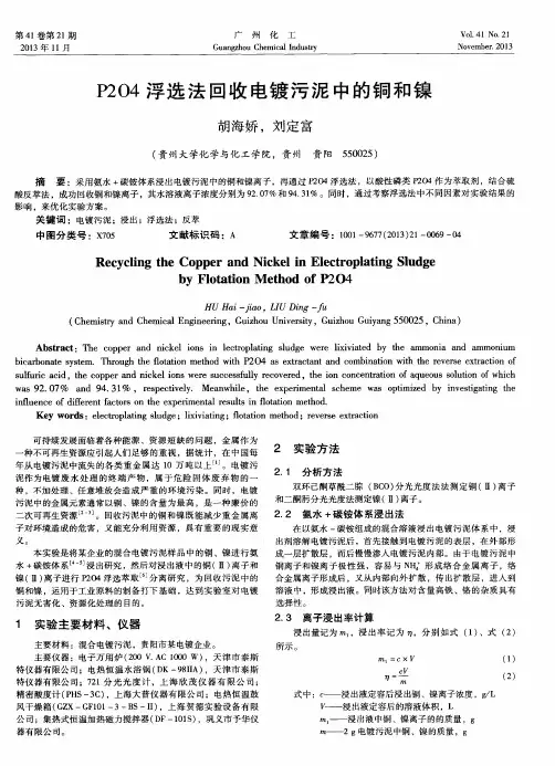 P204浮选法回收电镀污泥中的铜和镍
