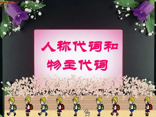 人称代词和物主代词
