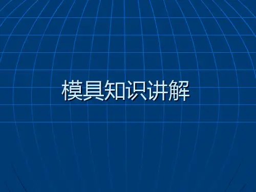 模具基本知识