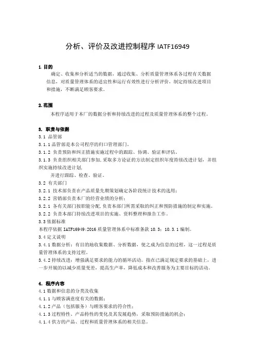 分析、评价及改进控制程序IATF16949