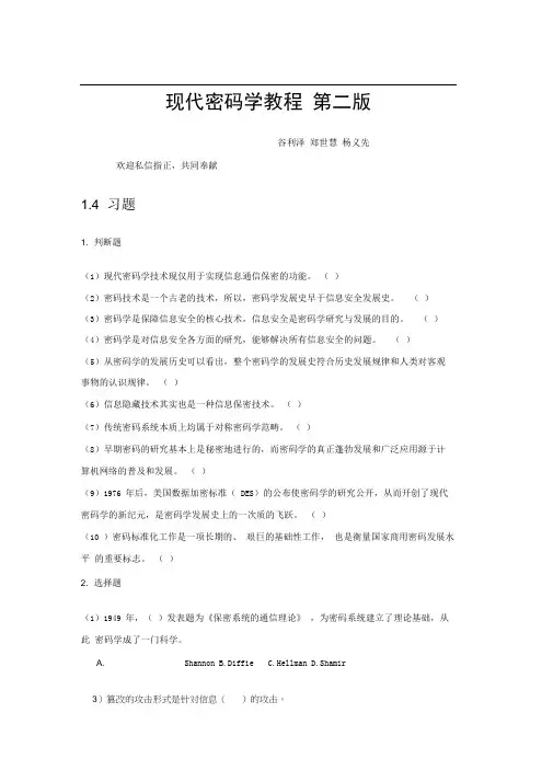 现代密码学教程第2版复习题非答案