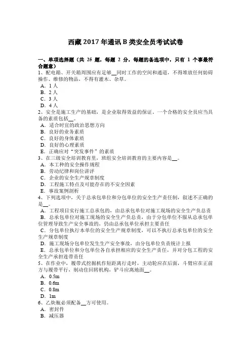 西藏2017年通讯B类安全员考试试卷