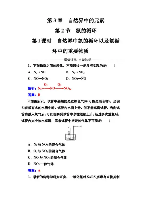 2016秋化学鲁科版必修1练习：第3章第2节第1课时自然界中氮的循环以及氮循环中的重要物质 Word版含解析