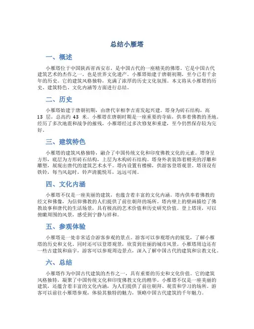 总结小雁塔