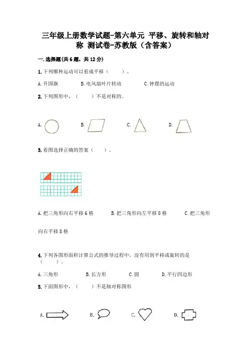三年级上册数学试题-第六单元 平移、旋转和轴对称 测试卷-苏教版(含答案)