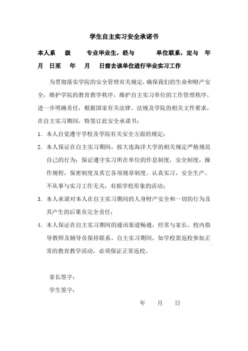 学生自主实习安全承诺书(6)