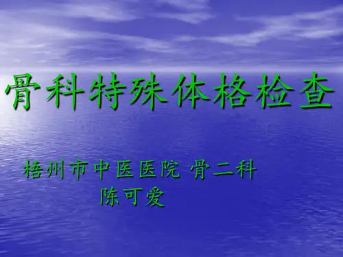 骨科特殊体格检查_骨科小讲
