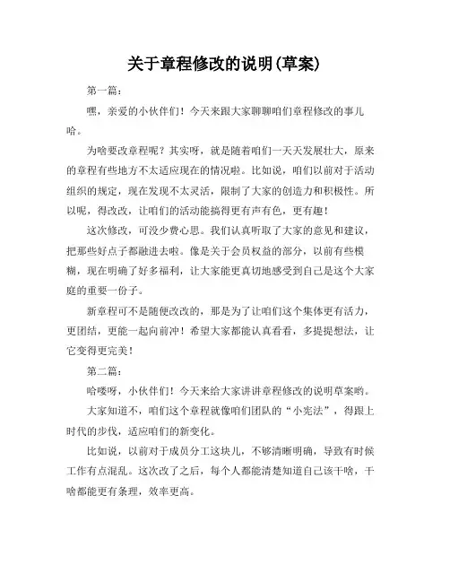 关于章程修改的说明(草案)
