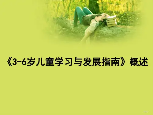 园长指南讲座：《3-6岁儿童学习与发展指南》概述