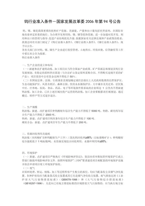 国发【2006】94号文——钨行业准入条件
