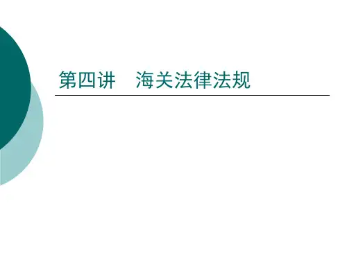 海关法律法规