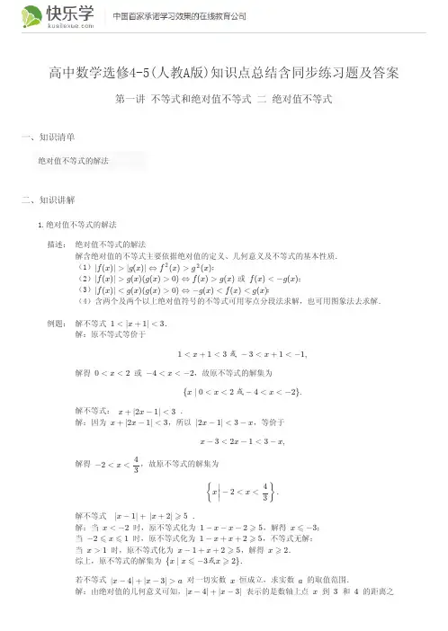 高中数学选修4-5(人教A版)4-5第一讲不等式和绝对值不等式1.2知识点总结含同步练习题及答案