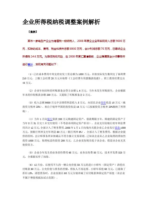 企业所得税纳税调整案例解析