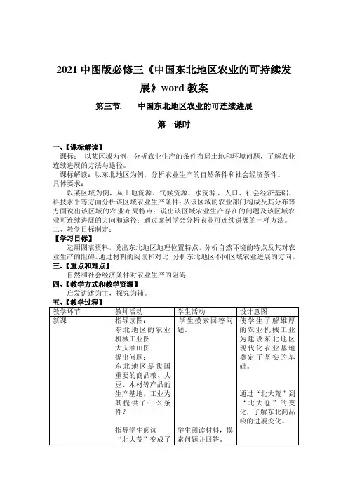 2021中图版必修三《中国东北地区农业的可持续发展》word教案