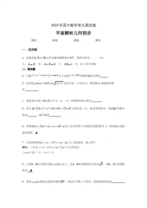 最新版精选2020高考数学专题训练《平面解析几何初步》测试题(含标准答案)
