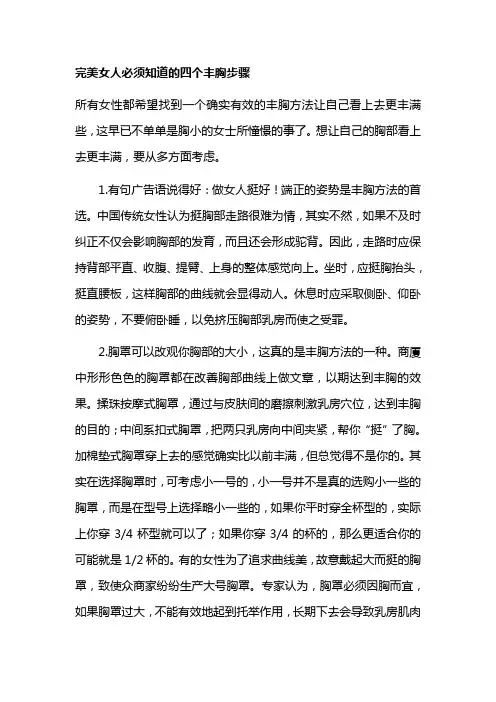 完美女人必须知道的四个丰胸步骤