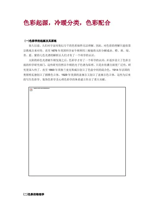 色彩起源,色彩冷暖分类,色彩配合