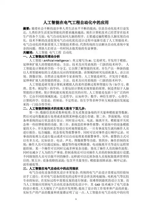 人工智能在电气工程自动化中的应用——论文