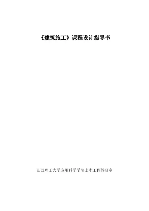 《建筑施工》指导书