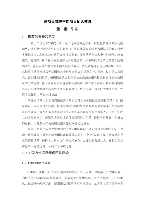 论项目管理中的项目团队建设
