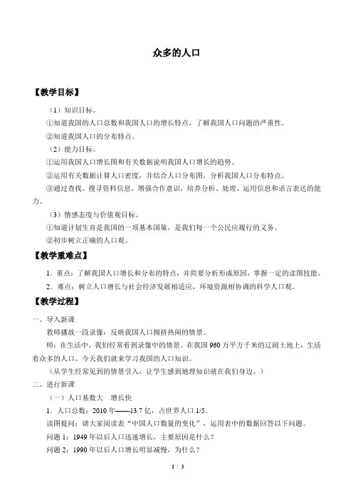 仁爱版八年级地理上册：1.2 众多的人口  教案