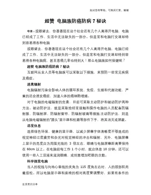 超赞 电脑族防癌防病7秘诀