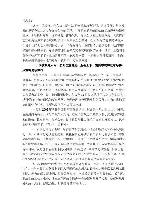 县委书记邹顺生在全县经济工作会议上的讲话
