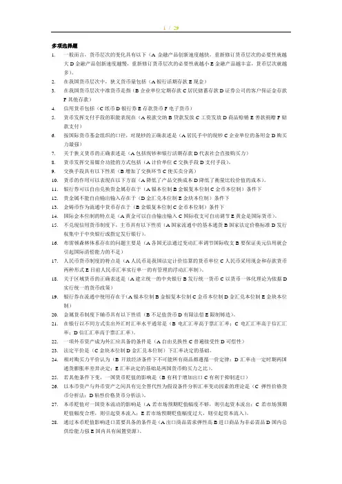 货币银行学考试试题练习及答案汇总