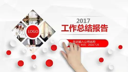 2017年商务工作总结述职报告PPT模板