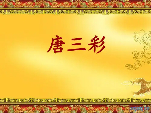 唐三彩