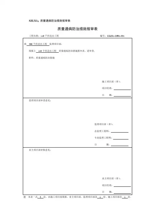 质量通病防治措施报审表(新版)