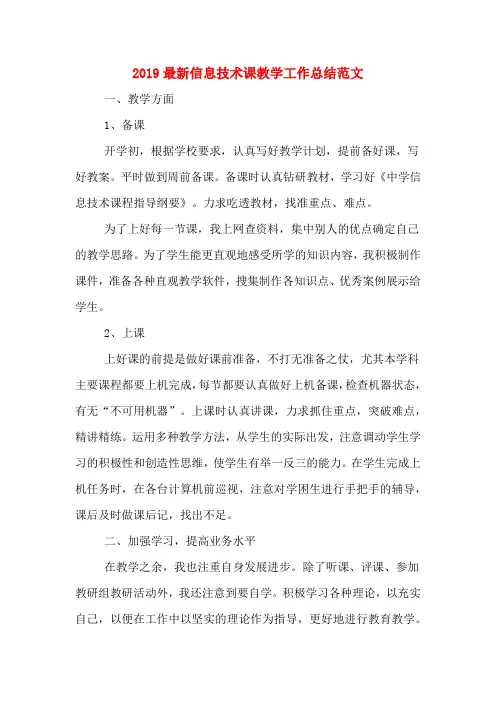 2019年2019最新信息技术课教学工作总结范文