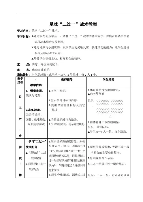 足球“二过一”战术教案
