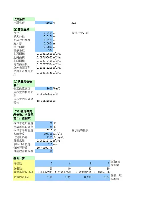 壳管式冷凝器的设计计算