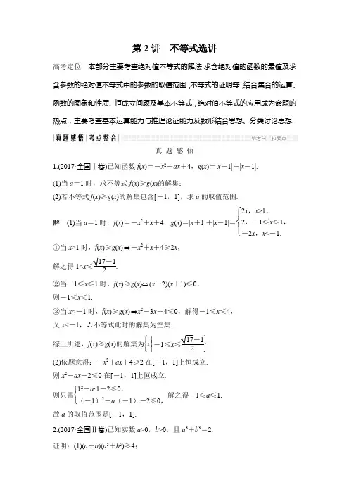 2018届高考数学(理)二轮复习 名师讲义：专题七 选考系列 第2讲