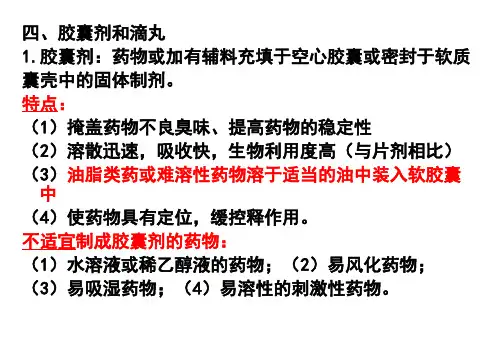 药剂学第4-7章