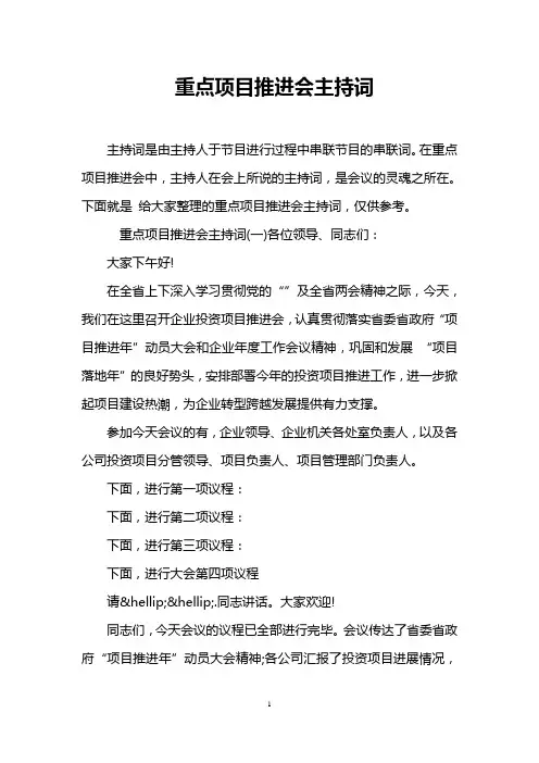 重点项目推进会主持词